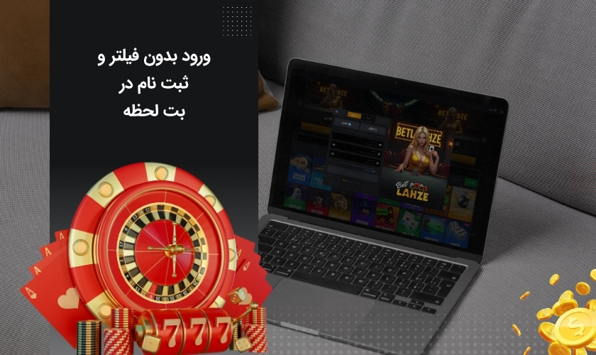 ورود و ایجاد حساب کاربری در بت لحظه