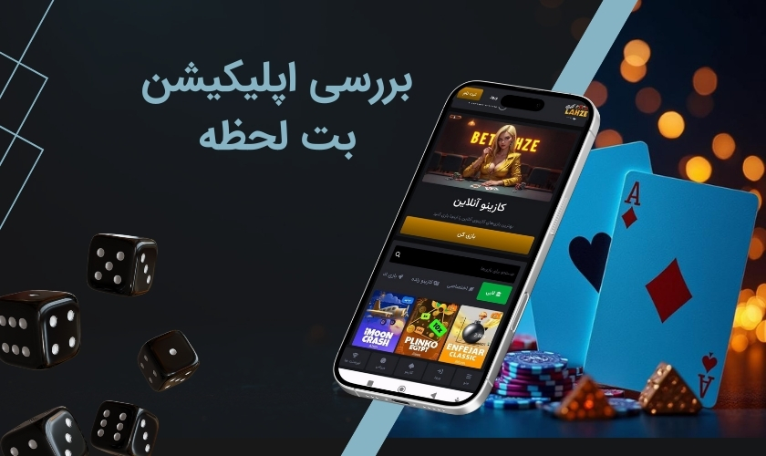 معرفی اپلیکیشن شرط بندی بت لحظه