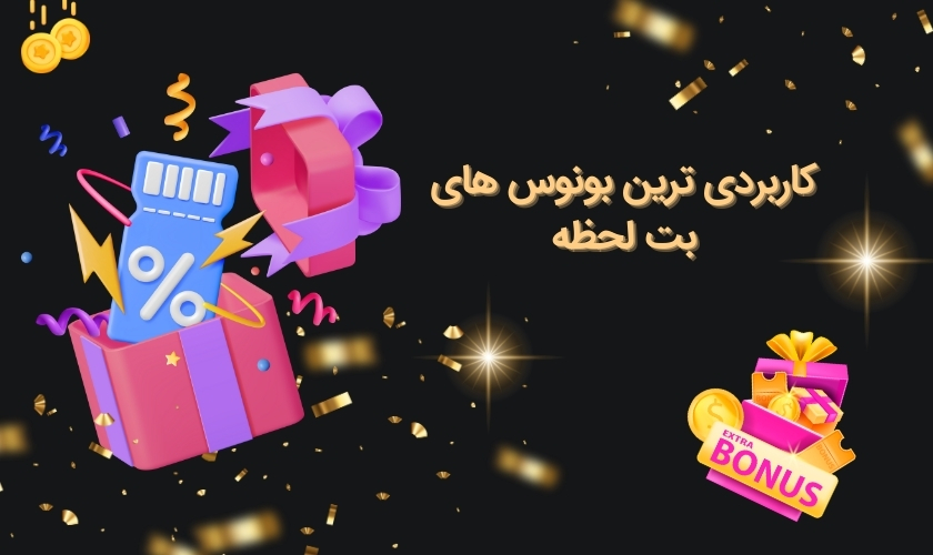 برترین بونوس های سایت بت لحظه