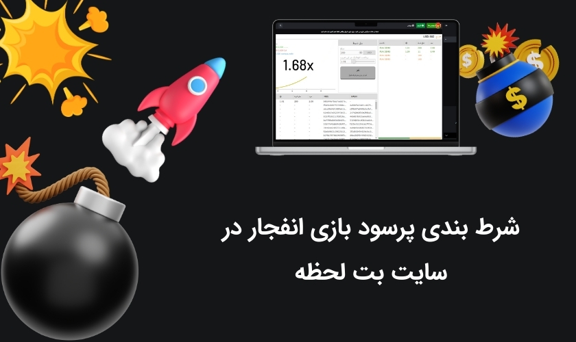 بازی درآمدزا انفجار بت لحظه