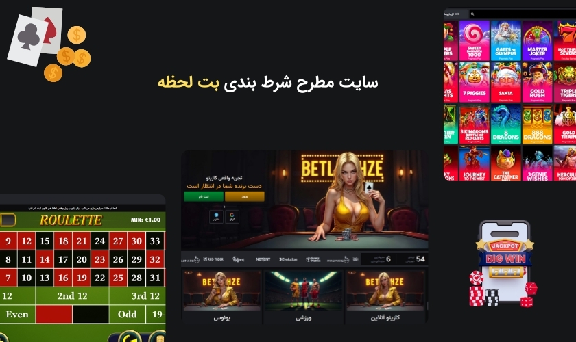 سایت برتر بت لحظه