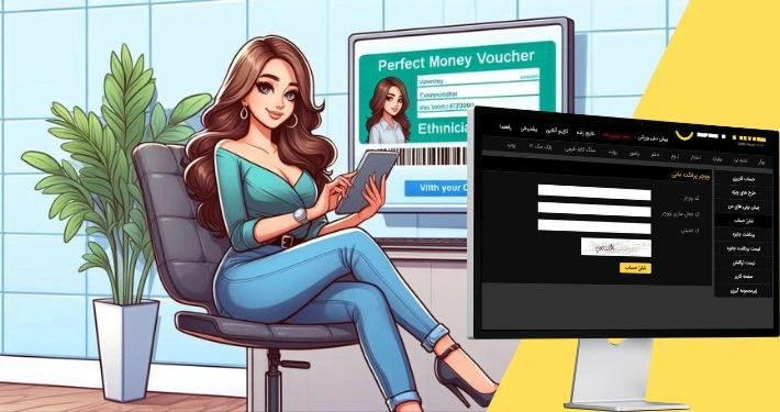 شارژ و برداشت با پرفکت مانی