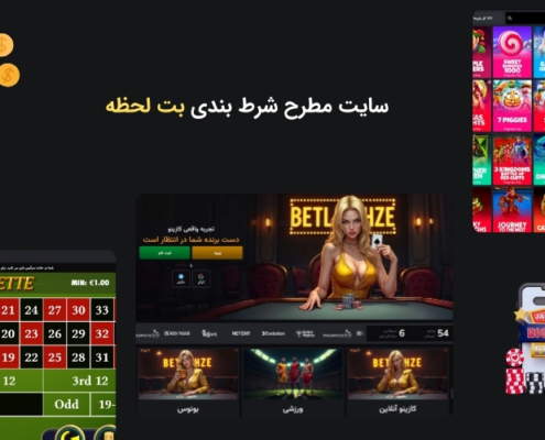سایت برتر بت لحظه
