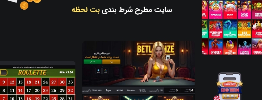 سایت برتر بت لحظه