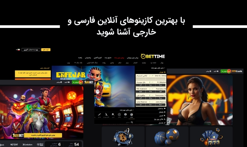 معرفی بهترین کازینوهای فارسی و خارجی