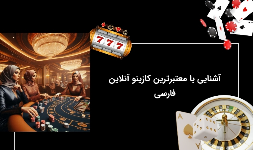 معرفی معتبرترین کازینو آنلاین ایرانی