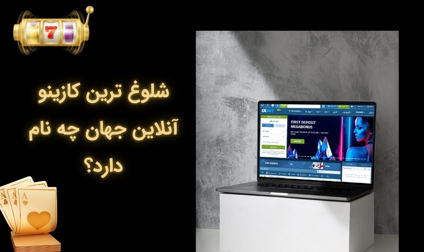 پرطرفدارترین کازینو در دنیا
