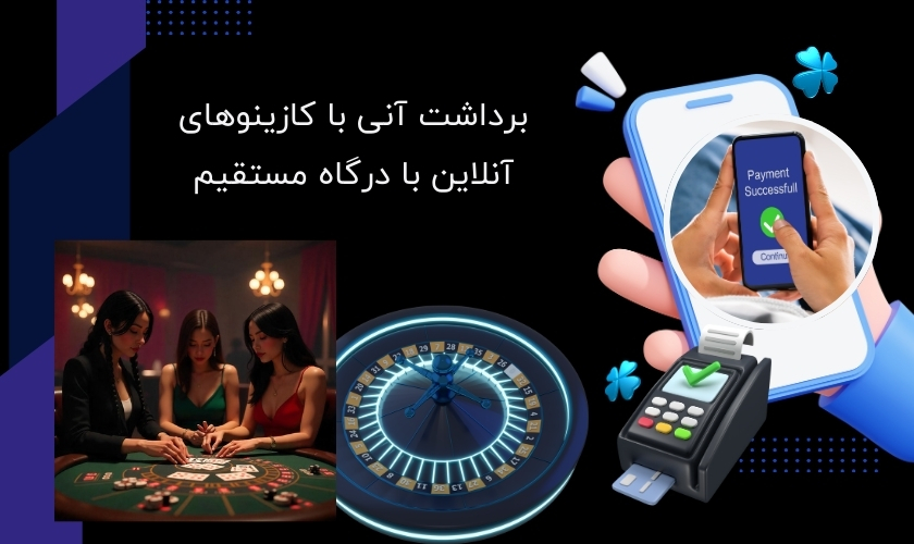 برداشت آنی در کازینوهای ایرانی و خارجی