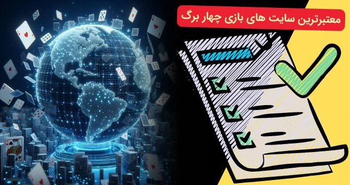 سایت های بازی چهار برگ
