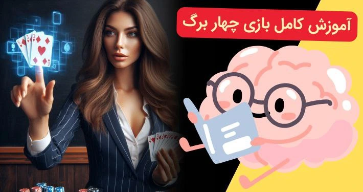 آموزش بازی چهار برگ