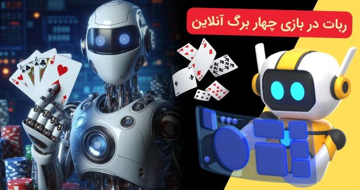 ربات بازی چهار برگ