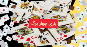چگونه در بازی چهاربرگ شرط بندی کنیم؟ آموزش و معرفی سایت