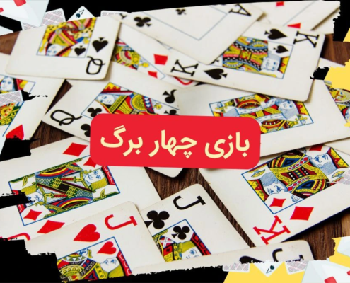 بازی چهار برگ