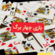 بازی چهار برگ
