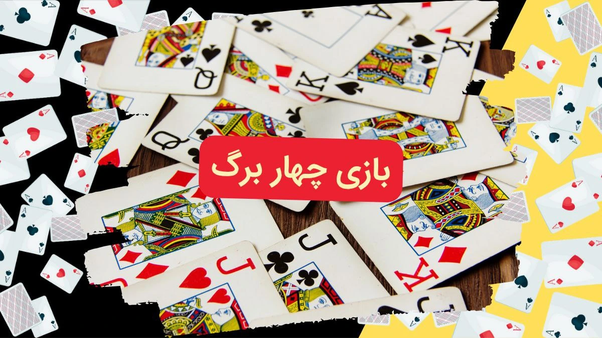 بازی چهار برگ