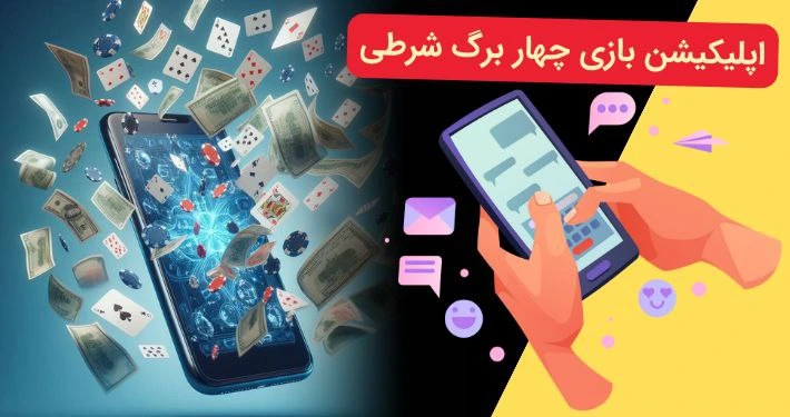 اپلیکیشن بازی چهار برگ