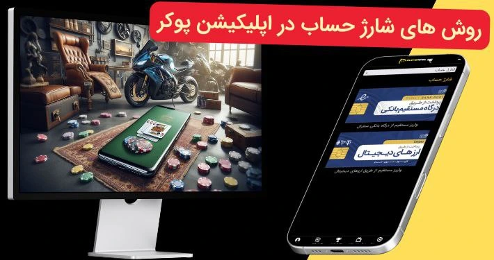 شارژ حساب اپلیکیشن بازی پوکر