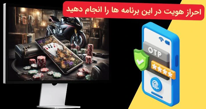 احراز هویت در اپلیکیشن بازی پوکر