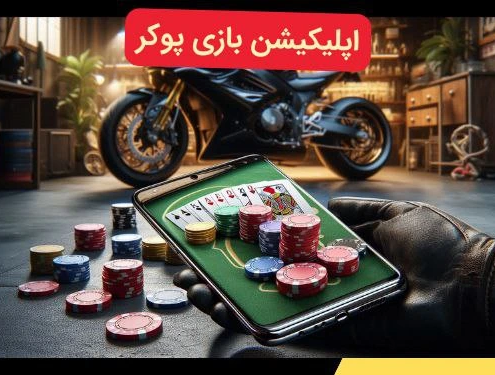 اپلیکیشن بازی پوکر
