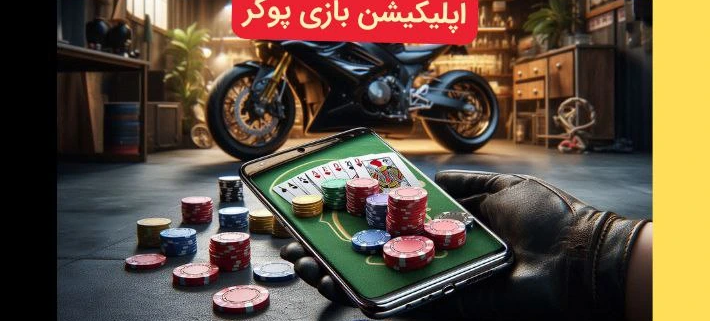 اپلیکیشن بازی پوکر