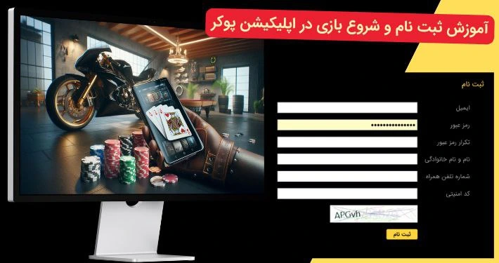 ثبت نام در اپلیکیشن بازی پوکر