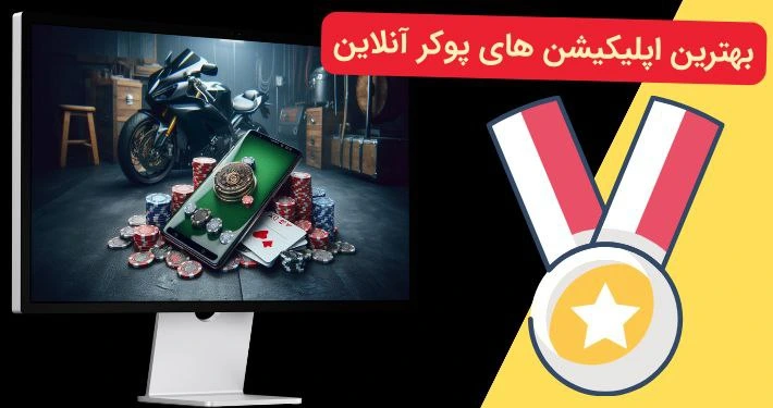 بهترین اپلیکیشن بازی پوکر