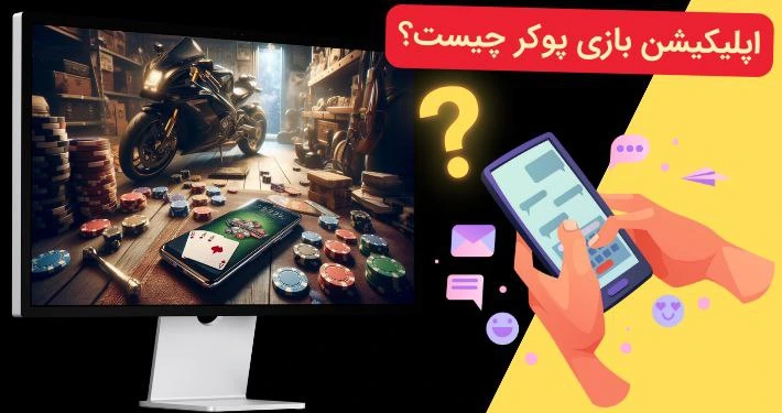 اپلیکیشن بازی پوکر چیست؟