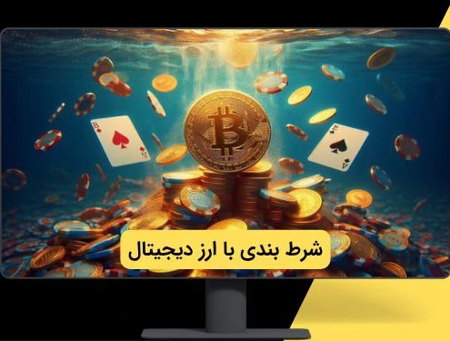 شرط بندی با ارز دیجیتال