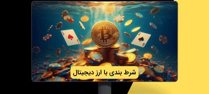 شرط بندی با ارز دیجیتال