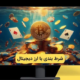 شرط بندی با ارز دیجیتال