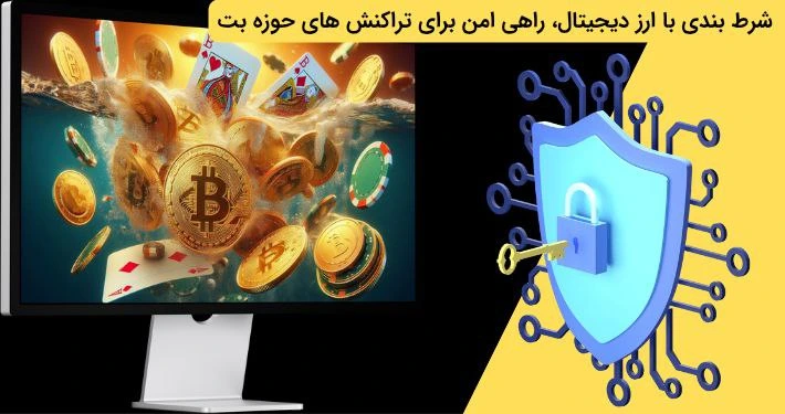 شرط بندی با ارز دیجیتال