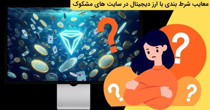 معایب شرط بندی با ارز دیجیتال