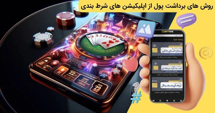 برداشت پول از اپلیکیشن شرط بندی