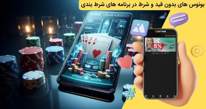 بونوس های اپلیکیشن شرط بندی