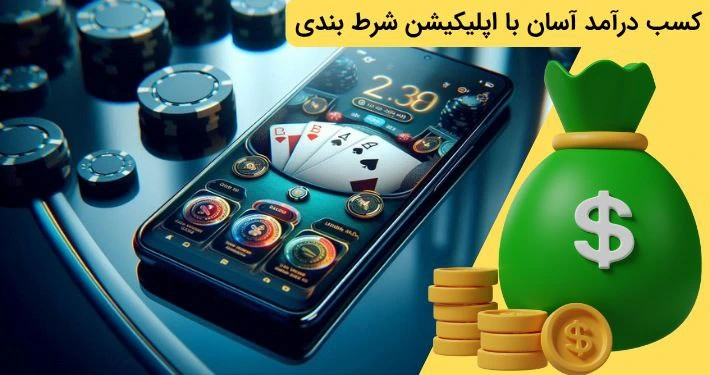 کسب درآمد از اپلیکیشن شرط بندی