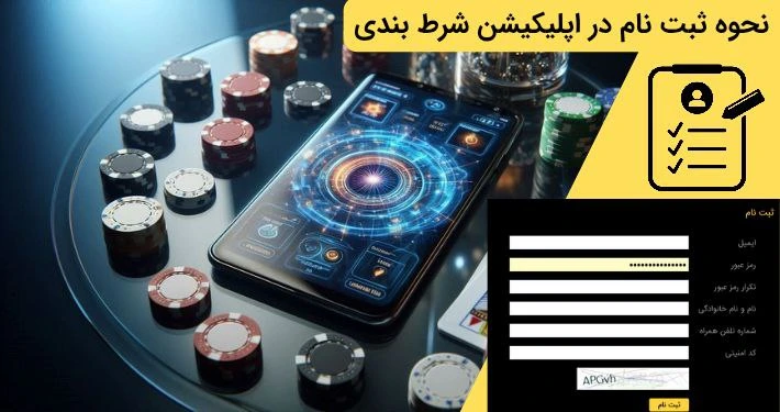 ثبت نام در اپلیکیشن شرط بندی