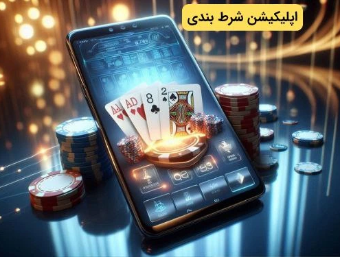 اپلیکیشن شرط بندی