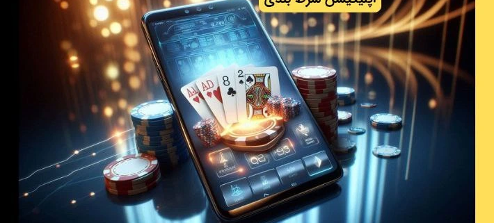 اپلیکیشن شرط بندی