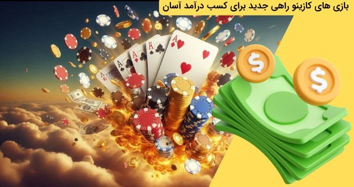 کسب درآمد از بازی های کازینو