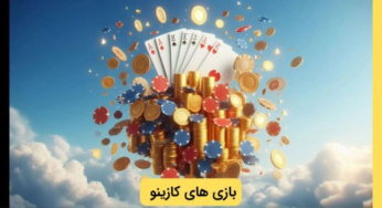 محبوب ترین بازی های کازینو از نظر ایرانی ها در سال ۲۰۲۵