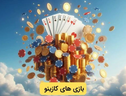 بازی های کازینو