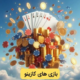 بازی های کازینو