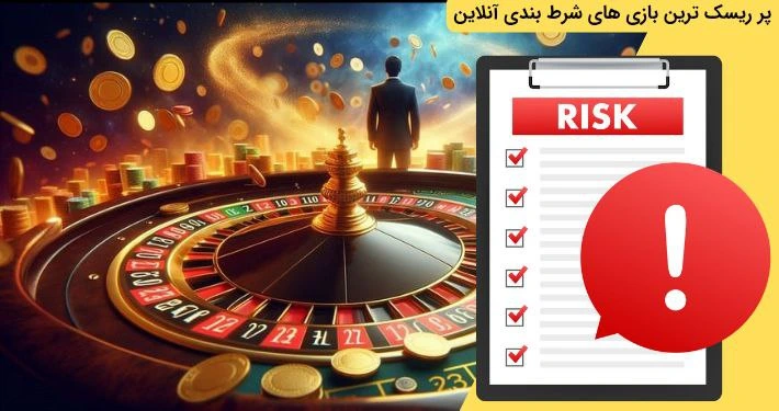 ریسک بازی های کازینو