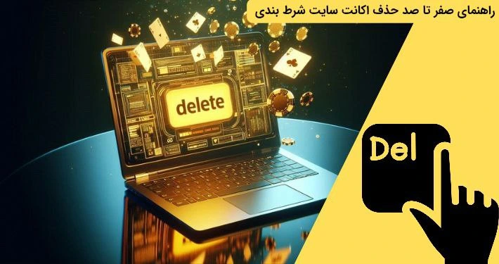 راهنمای حذف اکانت سایت شرط بندی