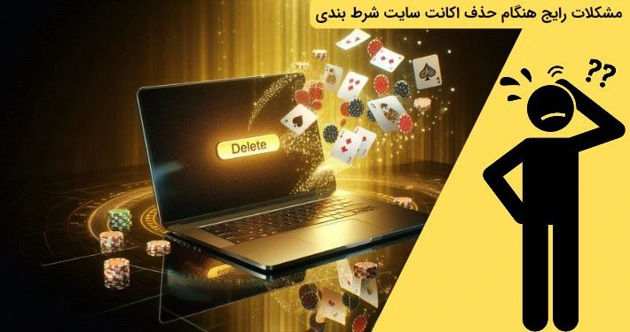 مشکلات حذف اکانت سایت شرط بندی