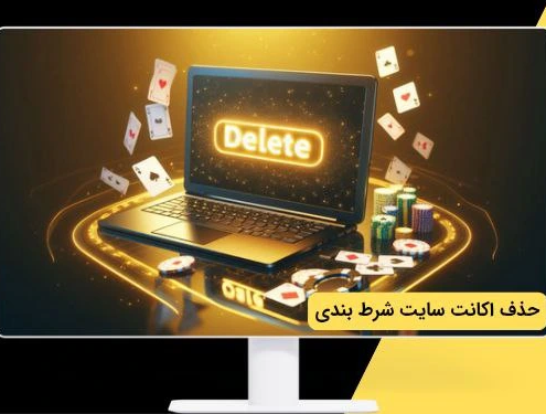 حذف اکانت سایت شرط بندی