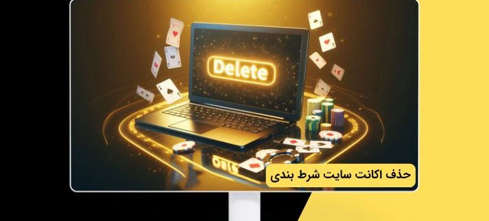 حذف اکانت سایت شرط بندی