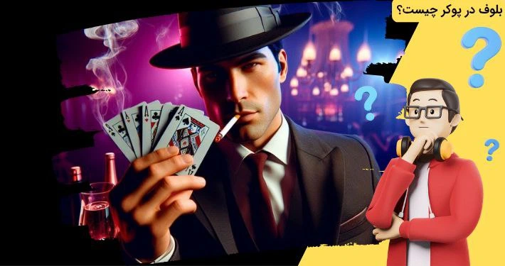 بلوف در پوکر چیست؟