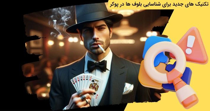 تکنیک های بلوف در پوکر