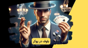 راهنمای بلوف زدن در پوکر برای برد ساده